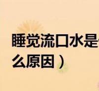 为什么睡觉会流口水睡觉流口水有大问题吗睡觉流口水是什么病的前兆 大屏