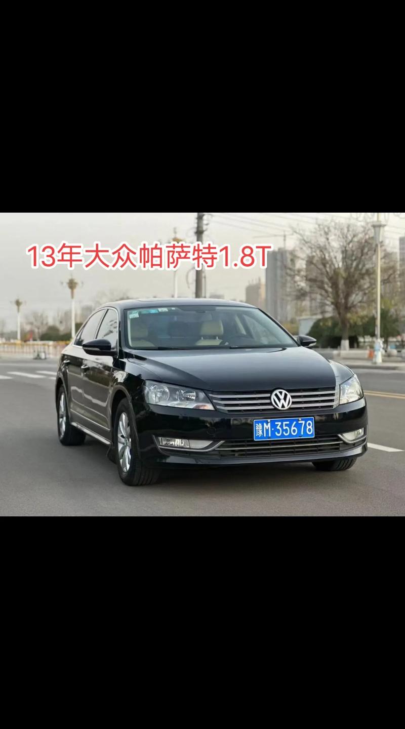 16年帕萨特1.8t13万贵吗帕萨特只卖13万了吗2013年的迈腾1.8t豪华版，13万贵吗