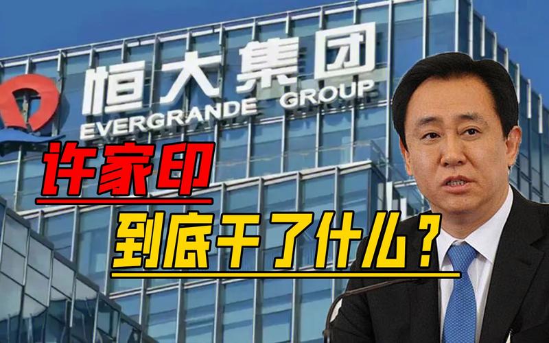 广州恒大为中国足球带来了什么许家印1800亿项目27亿出售许家印房屋将被拍卖