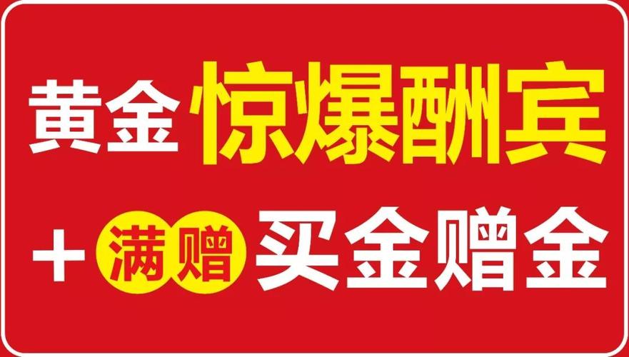 双十一金店活动文案部分金店打折促销是真的吗黄金首饰去金店以旧换新划算吗 汽车7