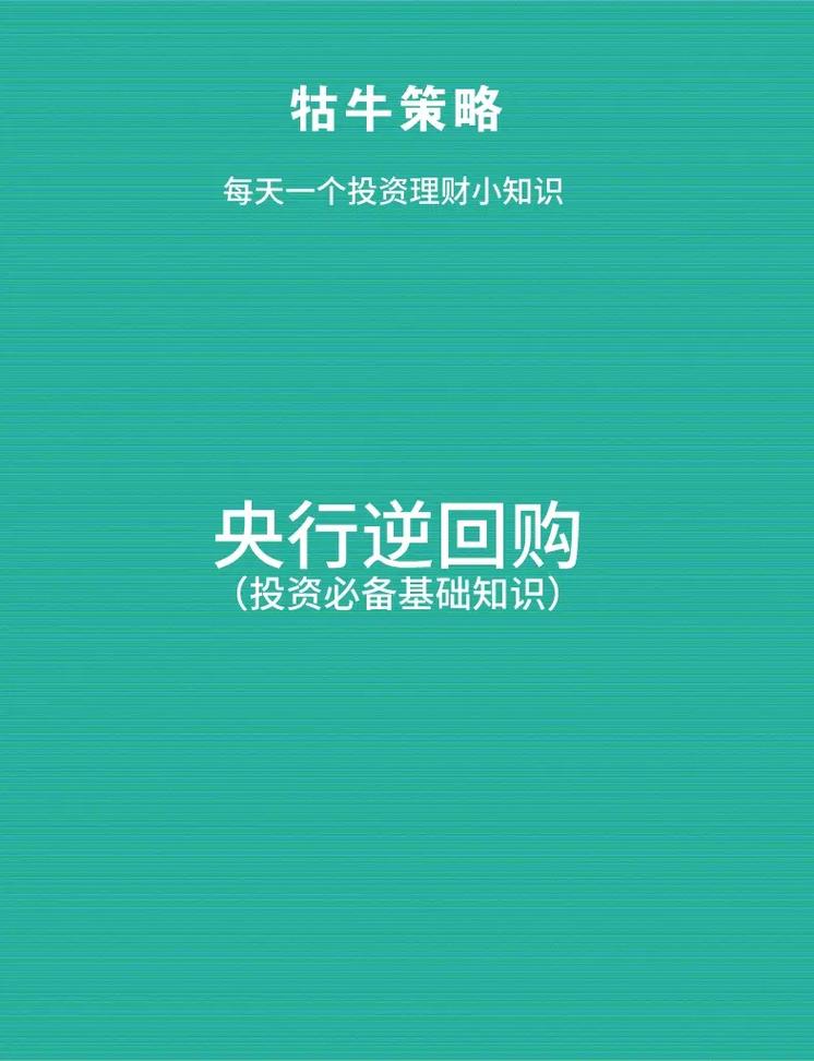 重磅！央行罕见加大逆回购规模，释放什么信号央行重启14天逆回购什么意思消息称，央行8月进行3000亿元定向逆回购操作，为何在此时重启逆回购 普桑