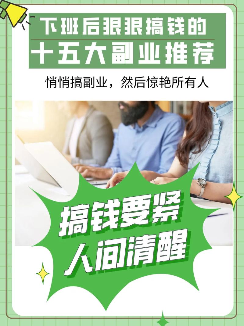 适合随时接单男士下班后的副业年轻人下班后搞副业月入上万冬天下班后适合做的副业